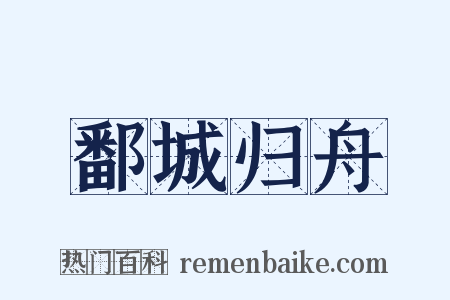 鄱城归舟是什么意思的图片